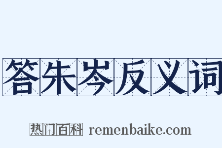 答朱岑反义词是什么意思的图片